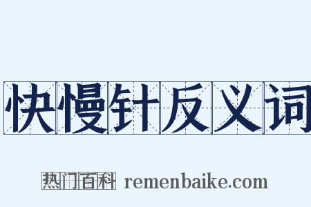 快慢针反义词是什么意思的图片